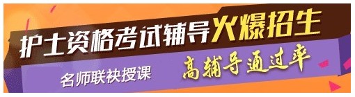 貴州六盤水2017年國(guó)家護(hù)士資格考試輔導(dǎo)培訓(xùn)班，業(yè)內(nèi)專家授課