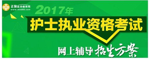 海南臨高縣2017年護(hù)士執(zhí)業(yè)資格考試培訓(xùn)輔導(dǎo)班講座視頻火爆熱賣(mài)