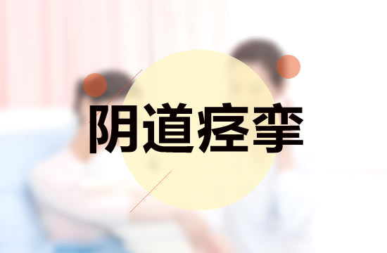 日常生活中女性突發(fā)陰道痙攣該如何急救？