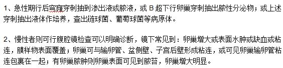 急慢性卵巢炎患者分別應(yīng)該做哪些檢查？