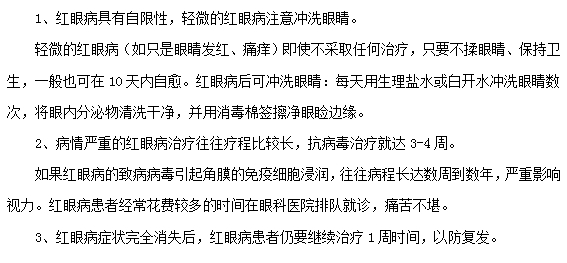 紅眼病的治療注意事項有哪些？