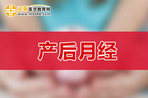 剖腹產(chǎn)后多少天后來月經(jīng)？