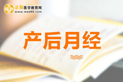 產(chǎn)后月經(jīng)不調(diào)的預(yù)防及調(diào)理