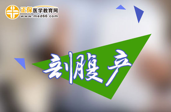 剖腹產(chǎn)手術(shù)前需要做什么準(zhǔn)備？