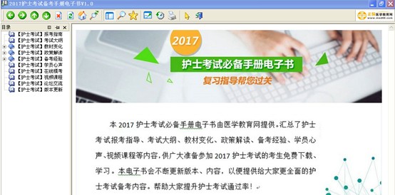 湖北黃石2017年護士執(zhí)業(yè)資格考試視頻輔導(dǎo)培訓(xùn)班提供備考電子書免費下載