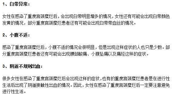 重度宮頸糜爛患者一般有哪些顯著癥狀