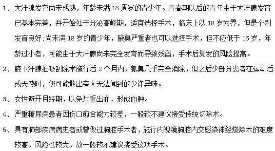 腋臭患者接受腋臭治療手術(shù)前必看！