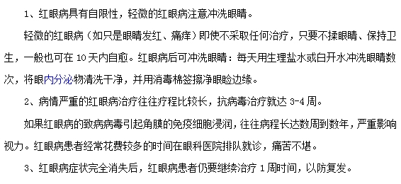 紅眼病治療的注意事項有哪些？