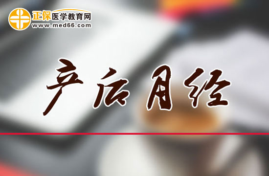 產(chǎn)后月經(jīng)量變少是怎么回事？原因為何？