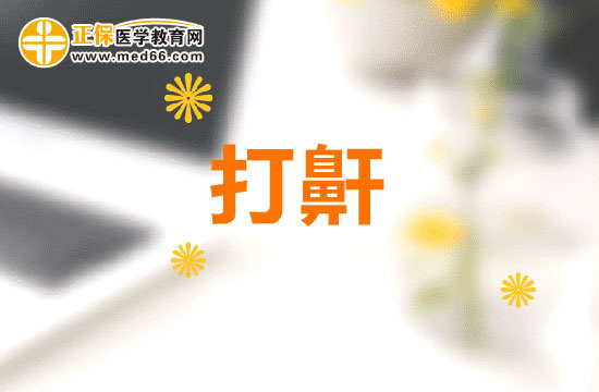 打呼嚕對(duì)人體的危害大嗎