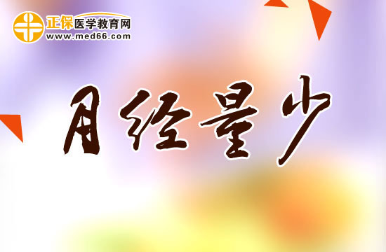 長(zhǎng)期月經(jīng)量少會(huì)帶來(lái)的四類(lèi)危害