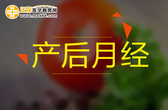 產(chǎn)后多久不來(lái)月經(jīng)應(yīng)該到醫(yī)院進(jìn)行檢查？