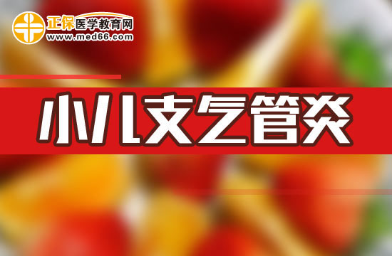 小兒急性支氣管炎的食療方法