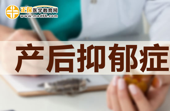 產(chǎn)后抑郁癥