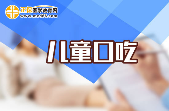 兒童口吃