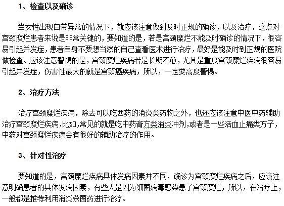 關于重度宮頸糜爛疾病治療的那些事