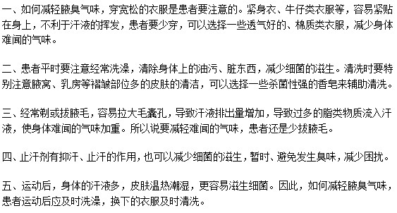 腋臭氣味難聞尷尬？有什么緩解訣竅？