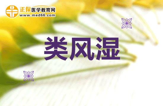 在治療類風濕時會出現(xiàn)哪些誤區(qū)