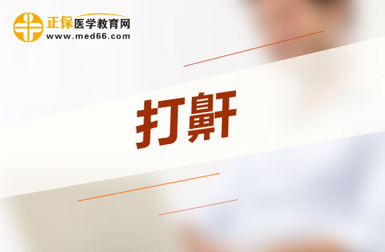 惡性打呼嚕會(huì)給人體哪四大方面帶來危害？