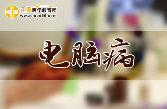 預(yù)防電腦病早中晚餐應(yīng)該怎么吃？