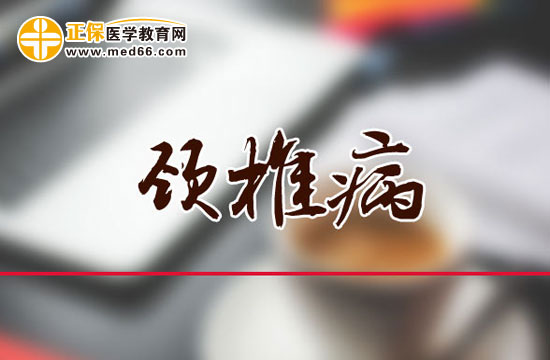 頸椎病通常與哪些疾病有關(guān)