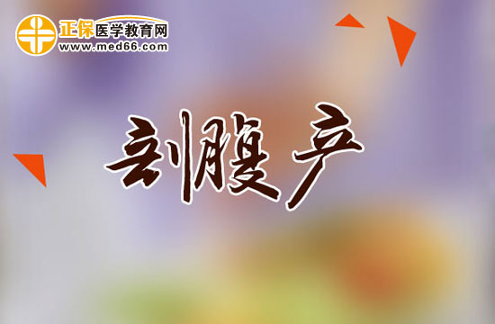 剖腹產(chǎn)后哪些動(dòng)作危險(xiǎn)不要做？