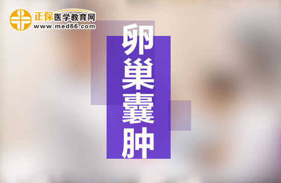 什么是多囊卵巢綜合癥？