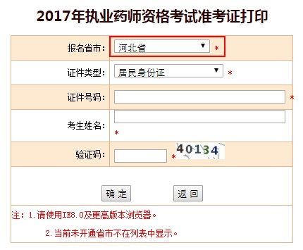 河北省2017年執(zhí)業(yè)藥師準(zhǔn)考證打印入口已經(jīng)開啟