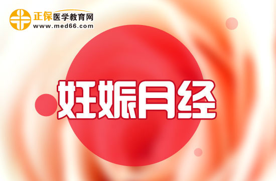 妊娠期月經(jīng)突然襲來該怎么辦