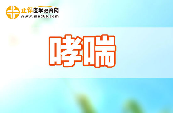 小兒哮喘的診斷標(biāo)準(zhǔn)是什么