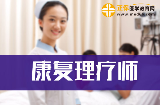 專科生能否報考康復(fù)理療師？