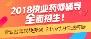 2018年執(zhí)業(yè)藥師網(wǎng)絡(luò)輔導(dǎo)預(yù)報(bào)名