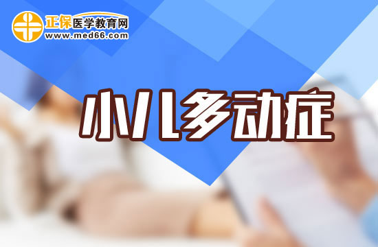 面對患有多動癥的兒童應(yīng)該如何護(hù)理？