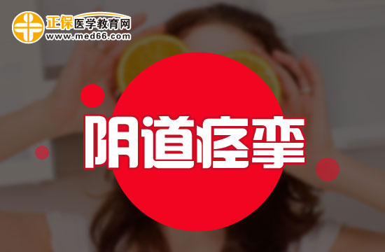 陰道痙攣的兩個(gè)臨床表現(xiàn)