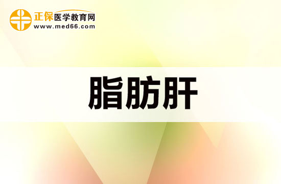 哪些原因可能會導(dǎo)致脂肪肝？