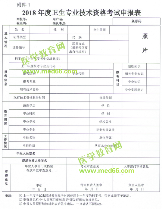 2018年衛(wèi)生專業(yè)技術資格考試申報表