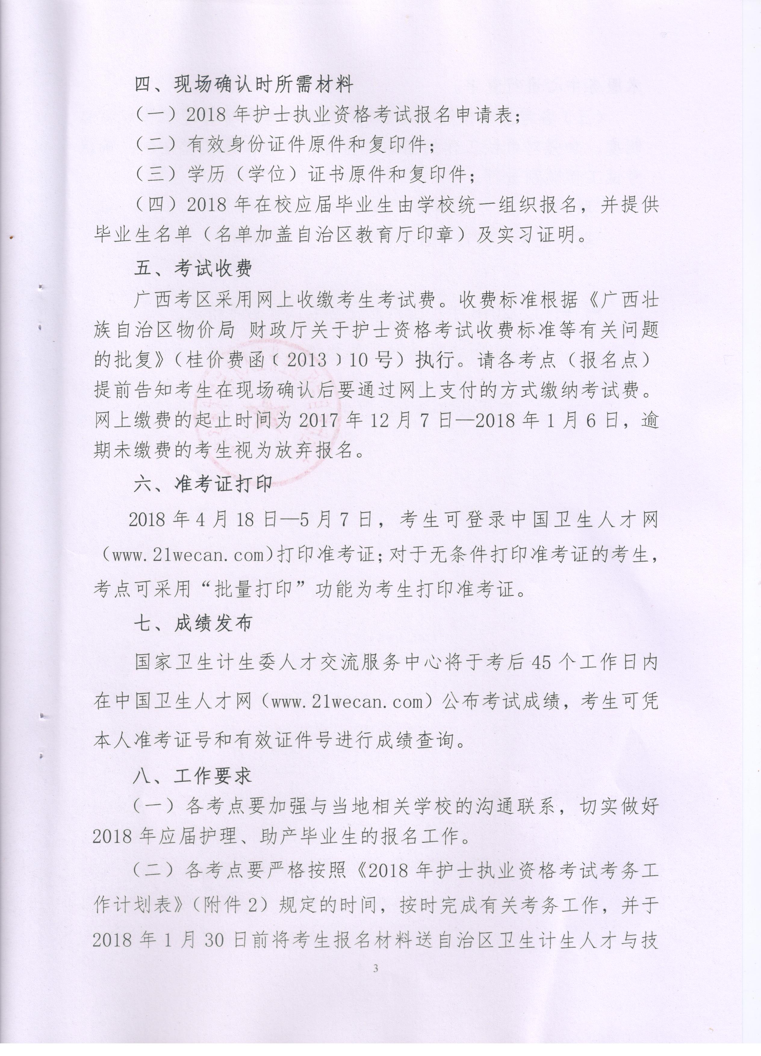 2018年廣西河池市護士資格考試報名和現場審核通知