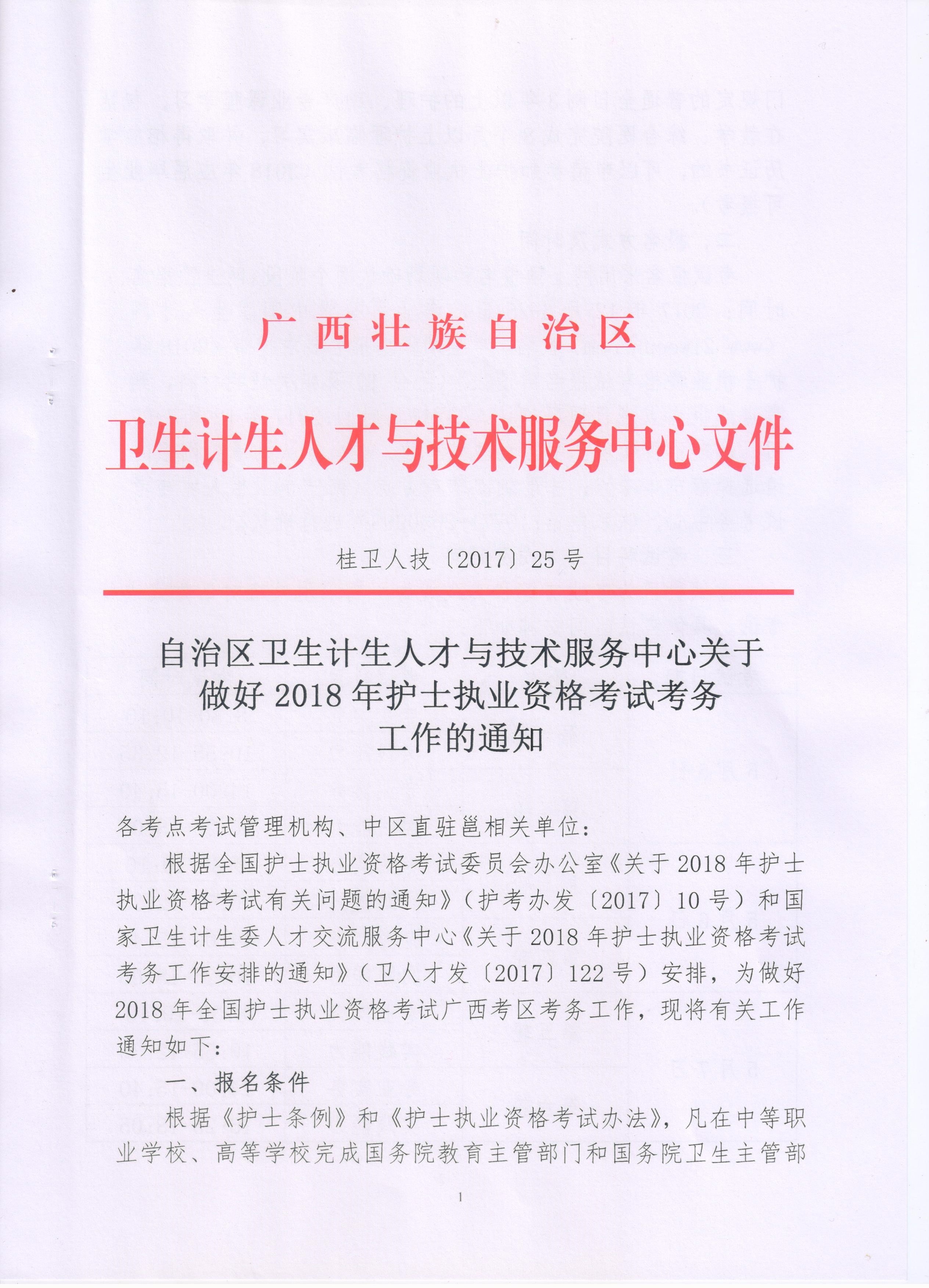 2018年廣西河池市護士資格考試報名和現場審核通知