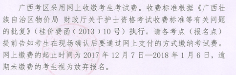 廣西河池市2018年護(hù)士資格考試報名繳費(fèi)時間