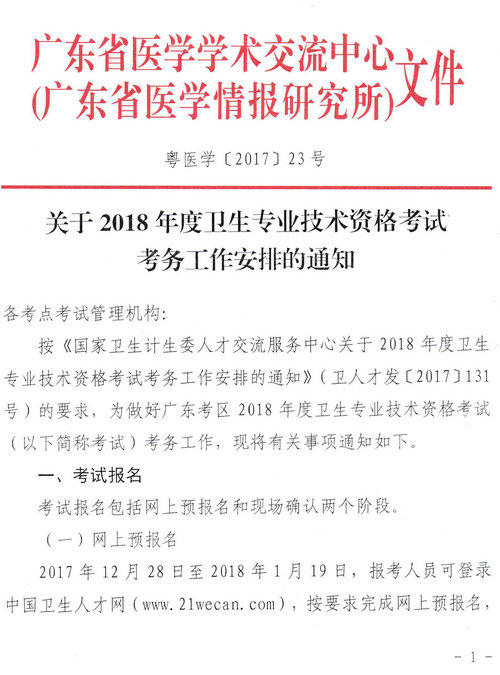 廣東省2018年衛(wèi)生資格網(wǎng)上報(bào)名及現(xiàn)場審核通知