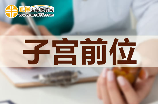 子宮前位是否可以治療？