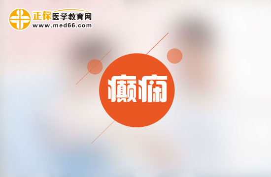 癲癇患者用藥有什么注意事項(xiàng)？