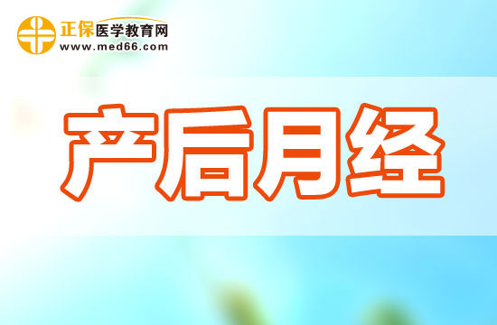 產(chǎn)婦生完孩子一般多久后回來(lái)月經(jīng)？