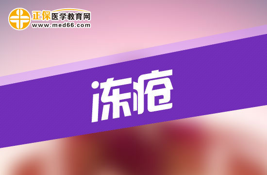 患上凍瘡會給人的身體造成哪些危害？