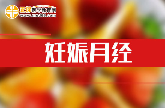 妊娠月經(jīng)可通過哪些方法預(yù)防