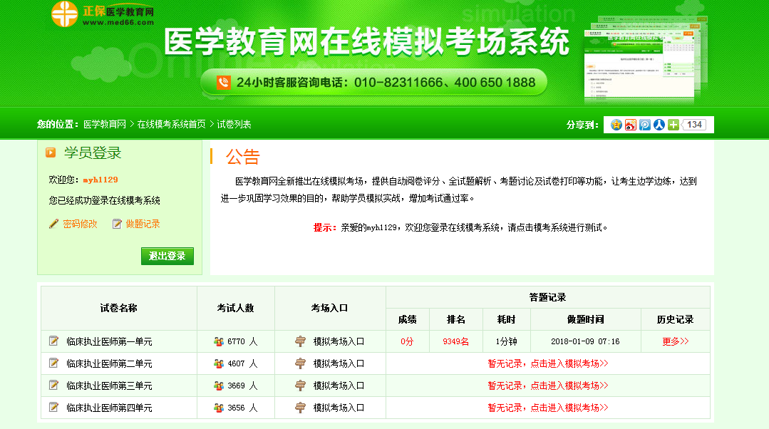 2018年臨床執(zhí)業(yè)醫(yī)師筆試考試免費(fèi)模擬試題