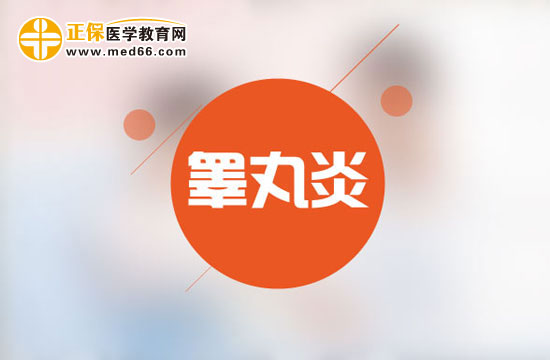 男性朋友請(qǐng)注意：如何治療睪丸炎？