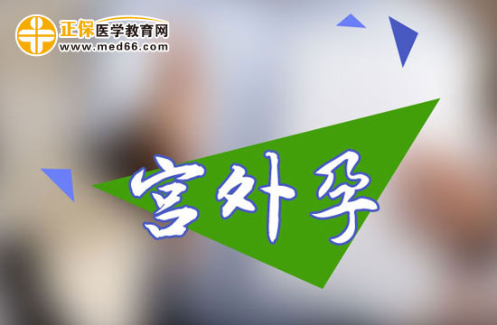 宮外孕為什么要及時(shí)處理？