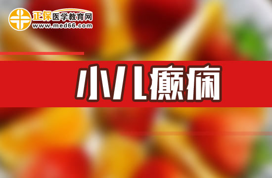 小兒癲癇護(hù)理，日常應(yīng)怎么做？