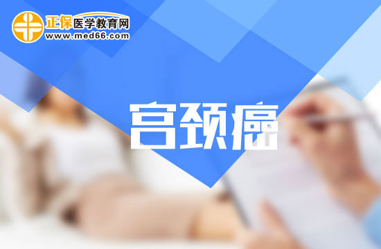 宮頸癌患者不應缺少的三項基本調(diào)理